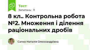 8 кл.. Контрольна робота №2. Множення і ділення раціональних дробів