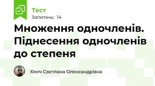 Множення одночленів. Піднесення одночленів до степеня