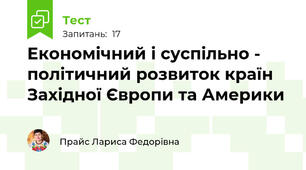 Економічний і суспільно - політичний розвиток країн Західної Європи та Америки 