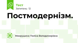 Постмодернізм.