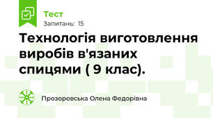 Технологія виготовлення виробів в'язаних спицями ( 9 клас).