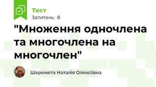  "Множення одночлена та многочлена на многочлен"