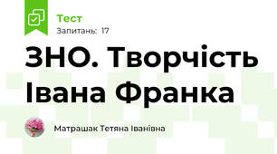 ЗНО. Творчість Івана Франка