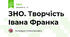 ЗНО. Творчість Івана Франка