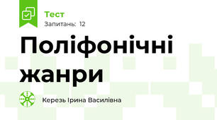 Поліфонічні жанри