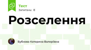 Розселення