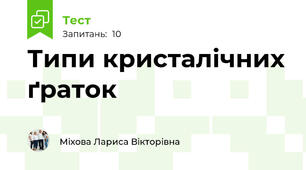 Типи кристалічних ґраток 