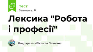 Лексика "Робота і професії"