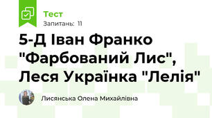 5-Д Іван Франко "Фарбований Лис", Леся Українка "Лелія"