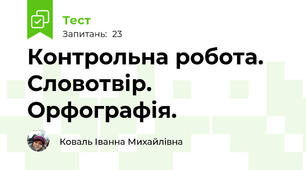 Контрольна робота. Словотвір. Орфографія.