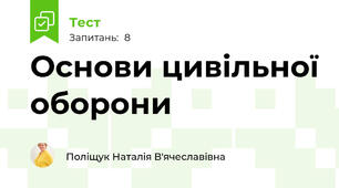 Основи цивільної оборони