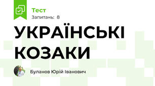 УКРАЇНСЬКІ КОЗАКИ
