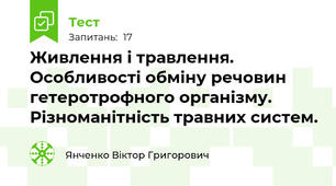 Живлення і травлення. Особливості обміну речовин гетеротрофного організму. Різноманітність травних систем.