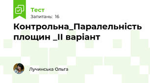  Контрольна_Паралельність площин _ІІ варіант