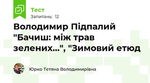 Володимир Підпалий "Бачиш: між трав зелених...", "Зимовий етюд 
