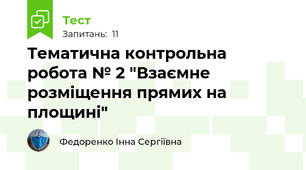 Тематична контрольна робота № 2 "Взаємне розміщення прямих на площині"