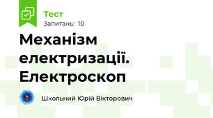 Механізм електризації. Електроскоп