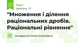 "Множення і ділення раціональних дробів. Раціональні рівняння"