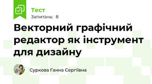 Векторний графічний редактор як інструмент для дизайну