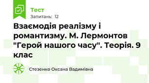 Взаємодія реалізму і романтизму. М. Лермонтов "Герой нашого часу". Теорія. 9 клас