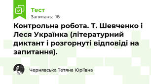 Контрольна робота. Т. Шевченко і Леся Українка (літературний диктант і розгорнуті відповіді на запитання).