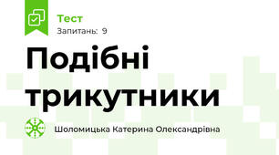 Подібні трикутники