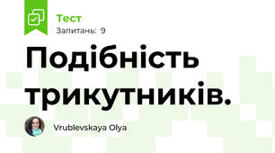  Подібність трикутників.