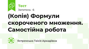 (Копія) Формули скороченого множення. Самостійна робота