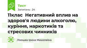 11клас  Негативний вплив на здоров'я людини алкоголю, куріння, наркотиків та стресових чинників