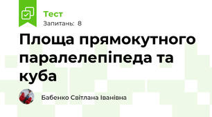 Площа прямокутного паралелепіпеда та куба