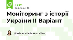 Моніторинг з історії України ІІ Варіант