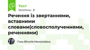 Речення із звертаннями, вставними словами(словосполученнями, реченнями)