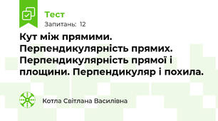 Кут між прямими. Перпендикулярність прямих. Перпендикулярність прямої і площини. Перпендикуляр і похила.