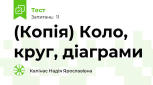 (Копія) Коло, круг, діаграми