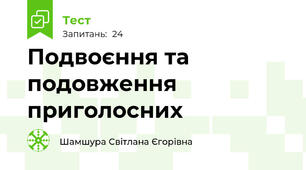 Подвоєння та подовження приголосних