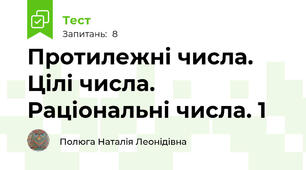 Протилежні числа. Цілі числа. Раціональні числа. 1