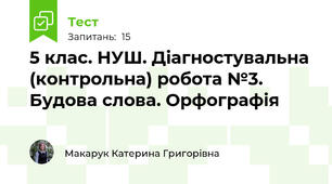 5 клас. НУШ. Діагностувальна (контрольна) робота №3. Будова слова. Орфографія