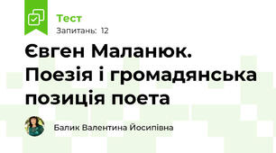 Євген Маланюк. Поезія і громадянська позиція поета