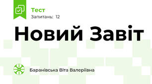 Новий Завіт