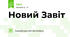 Новий Завіт