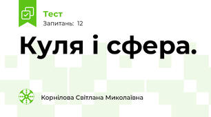 Куля і сфера. 