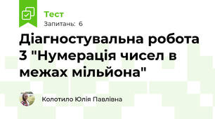 Діагностувальна робота 3 "Нумерація чисел в межах мільйона"
