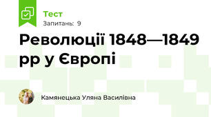 Революції 1848—1849 рр у Європі