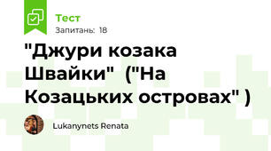 "Джури козака Швайки"  ("На Козацьких островах" )