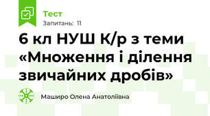 6 кл НУШ К/р з теми  «Множення і ділення звичайних дробів»