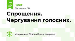 Спрощення. Чергування голосних.