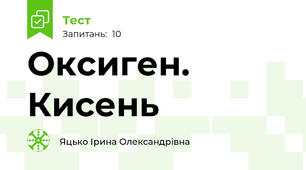 Оксиген. Кисень