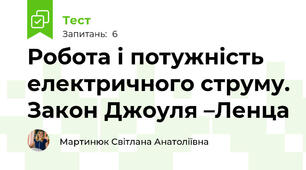 Робота і потужність електричного струму. Закон Джоуля –Ленца