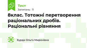 8клас. Тотожні перетворення раціональних дробів. Раціональні рівняння