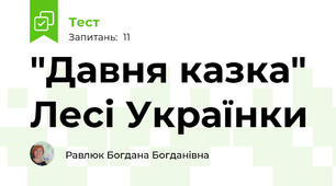  "Давня казка" Лесі Українки